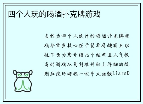 四个人玩的喝酒扑克牌游戏