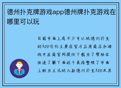 德州扑克牌游戏app德州牌扑克游戏在哪里可以玩
