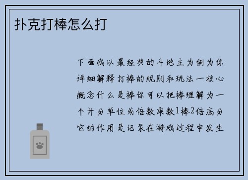 扑克打棒怎么打