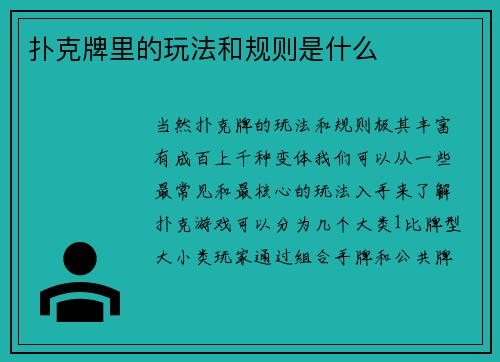 扑克牌里的玩法和规则是什么