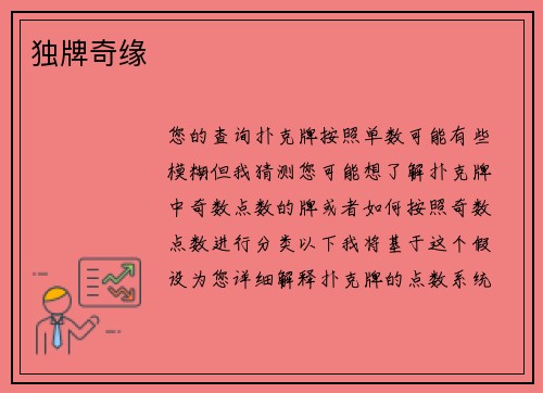独牌奇缘