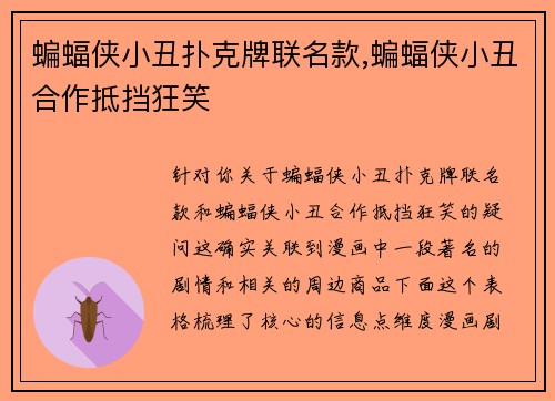 蝙蝠侠小丑扑克牌联名款,蝙蝠侠小丑合作抵挡狂笑