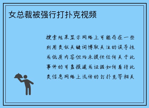 女总裁被强行打扑克视频