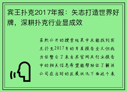 宾王扑克2017年报：矢志打造世界好牌，深耕扑克行业显成效