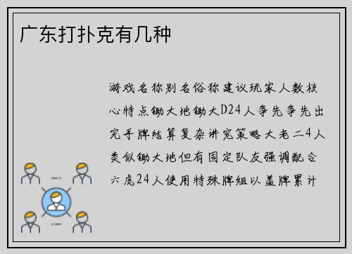 广东打扑克有几种